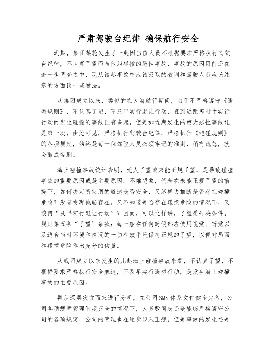 严肃驾驶台纪律-确保航行安全_第1页