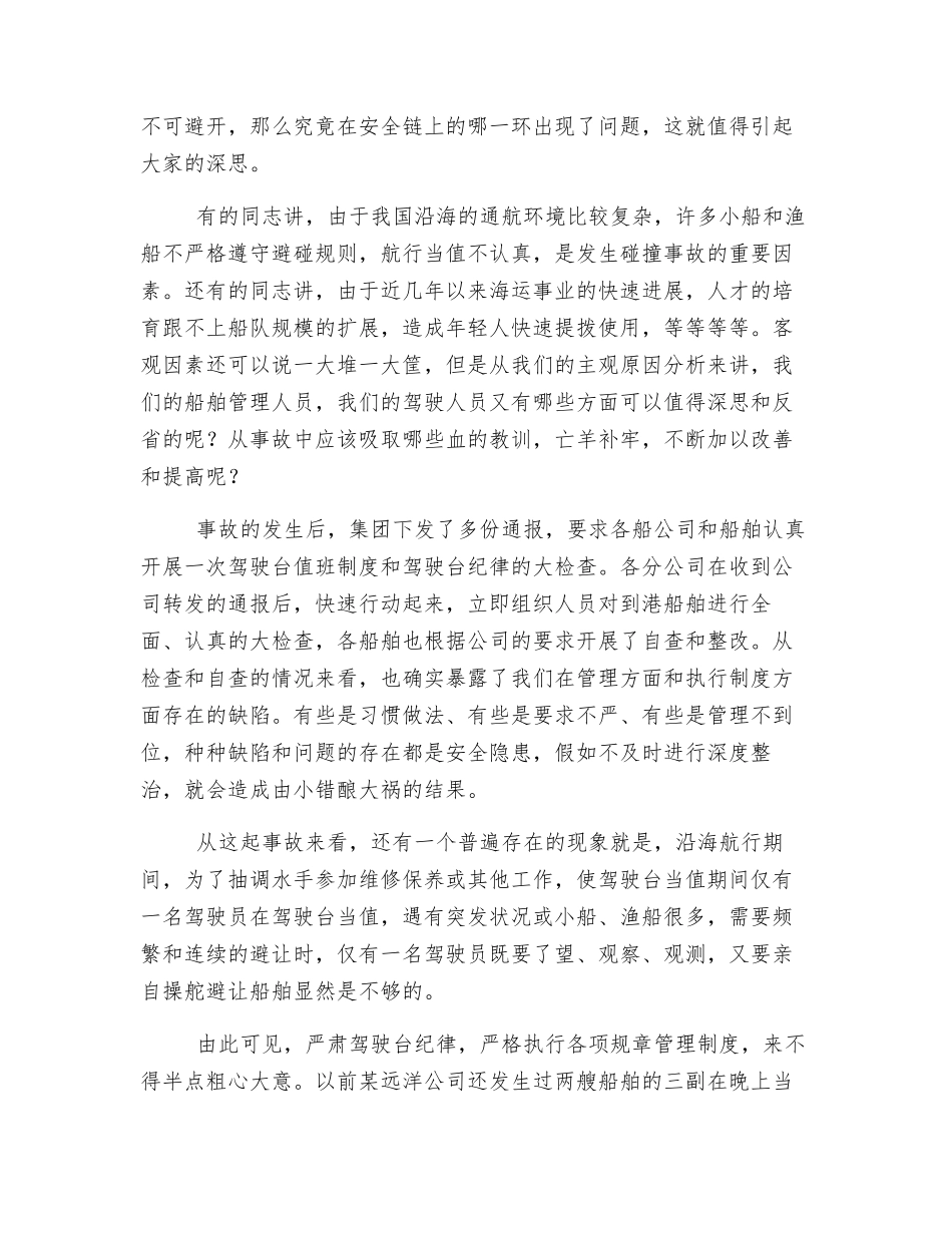 严肃驾驶台纪律-确保航行安全_第2页