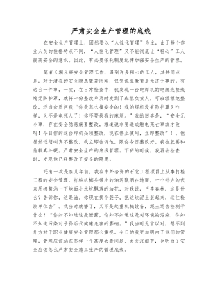 严肃安全生产管理的底线