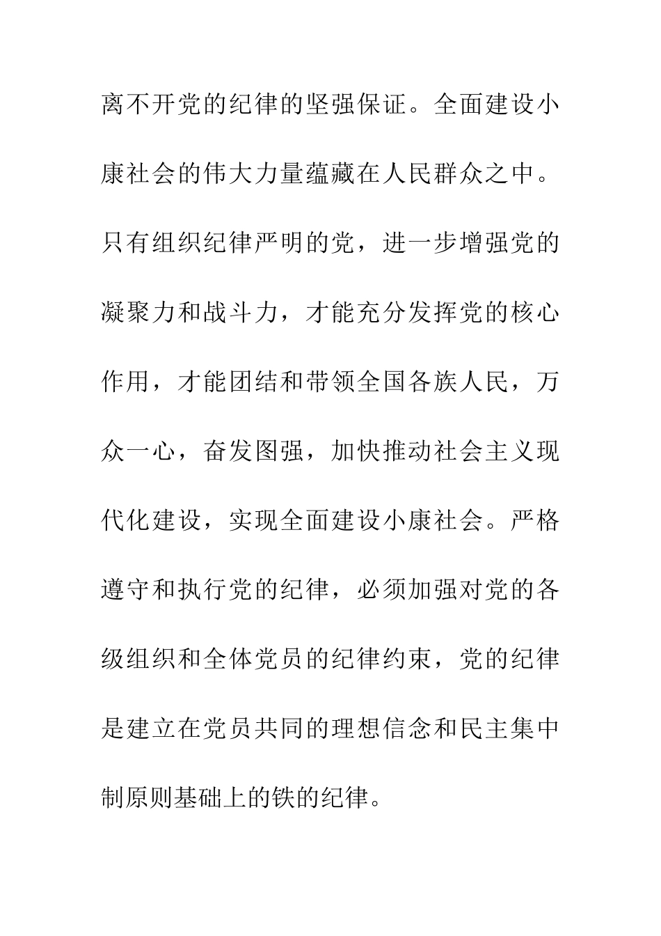 严谨遵守党纪律相关材料_第2页