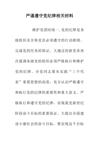 严谨遵守党纪律相关材料