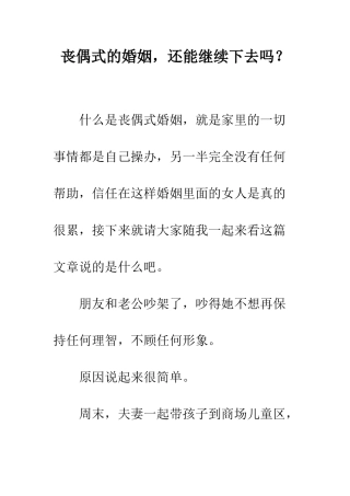 丧偶式的婚姻-还能继续下去吗？