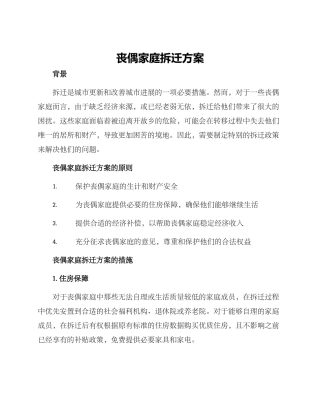 丧偶家庭拆迁方案