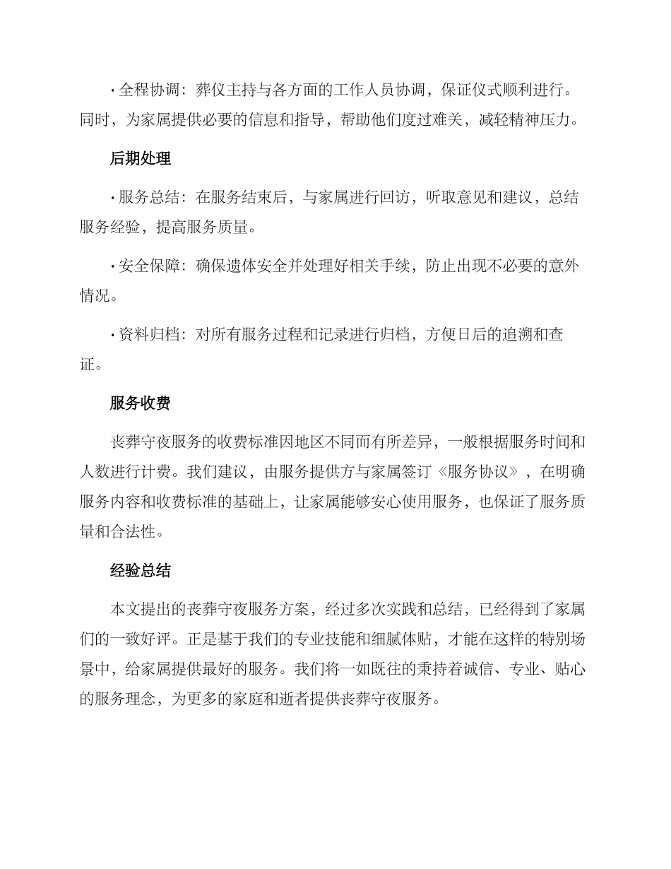 丧葬守夜服务方案_第2页