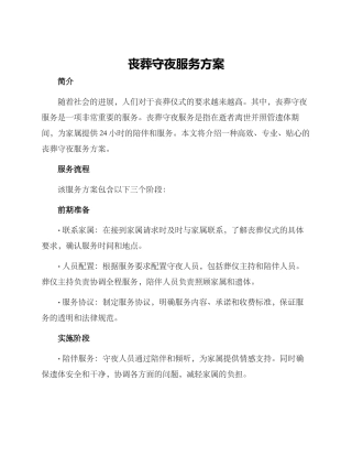 丧葬守夜服务方案