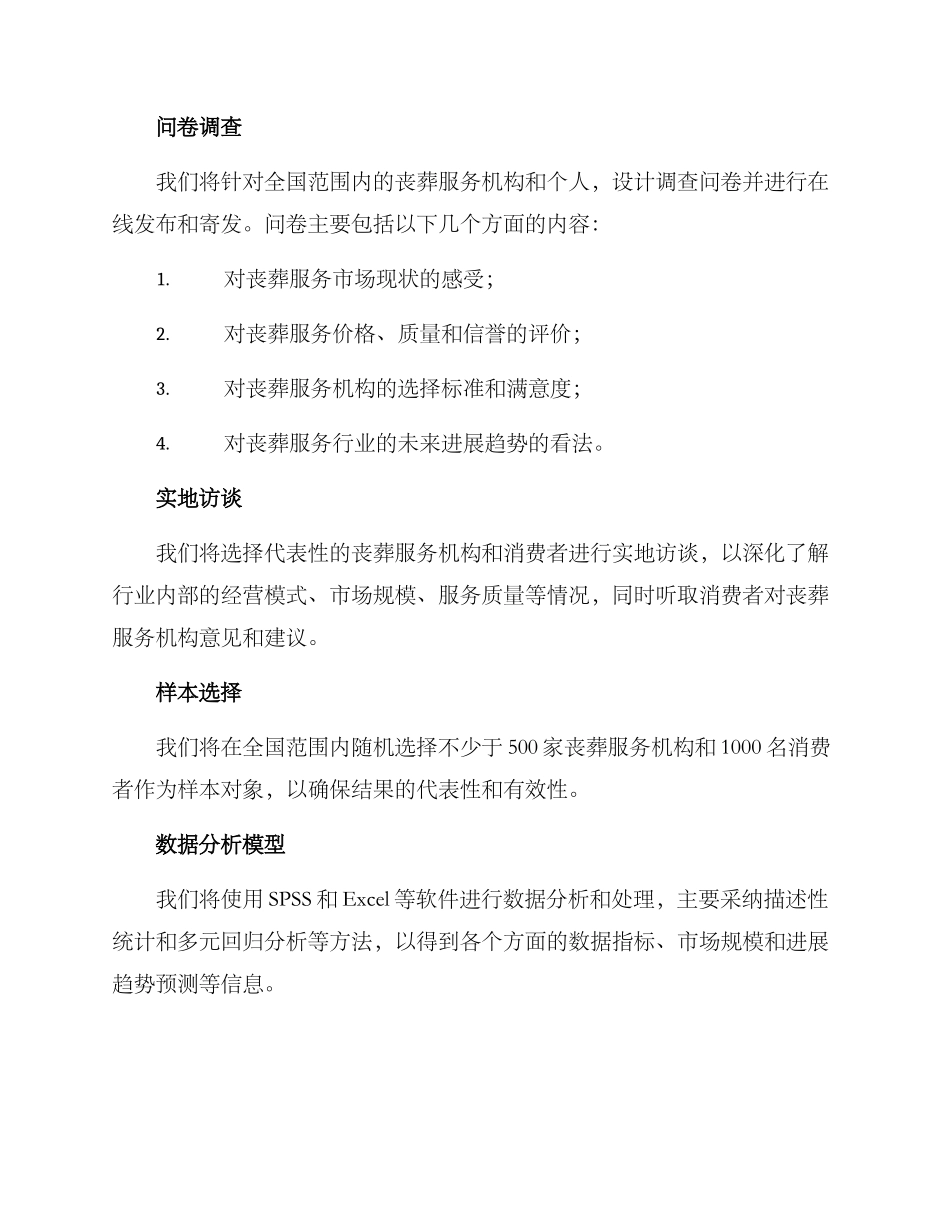 丧葬市场调研方案_第2页