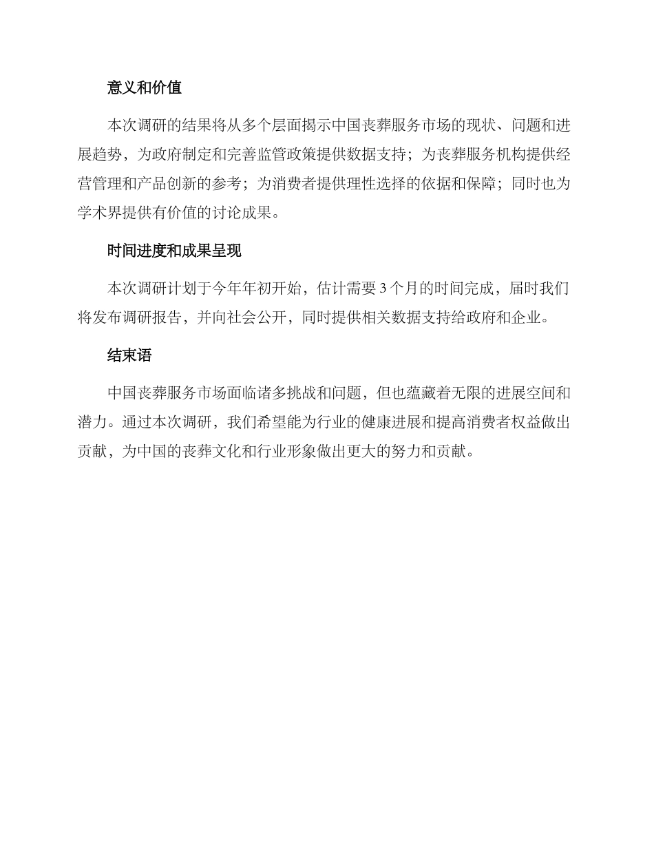 丧葬市场调研方案_第3页