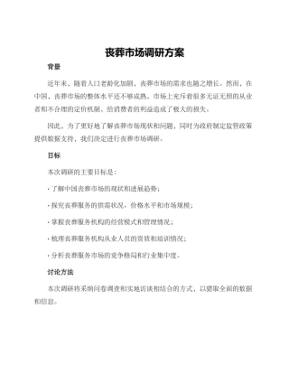 丧葬市场调研方案