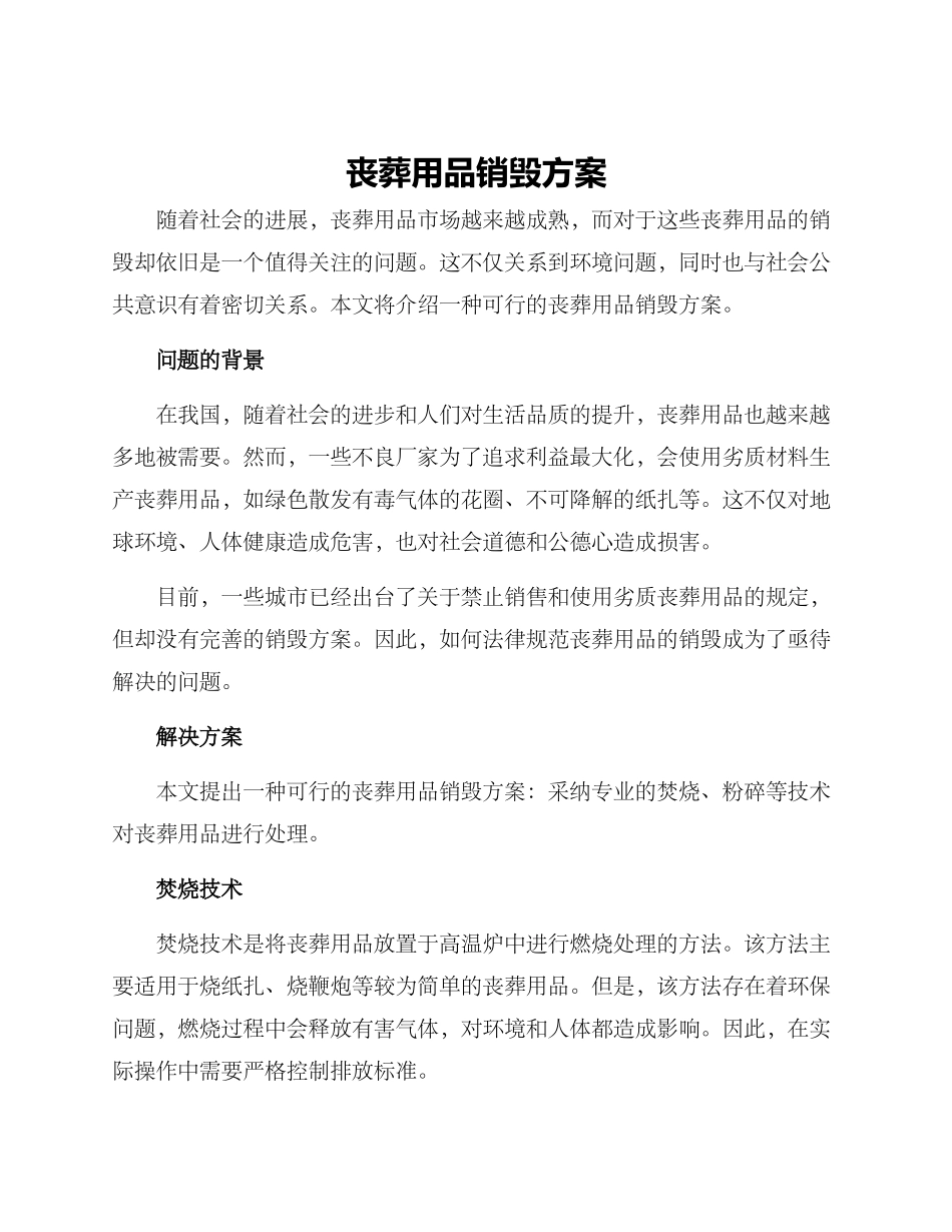 丧葬用品销毁方案_第1页