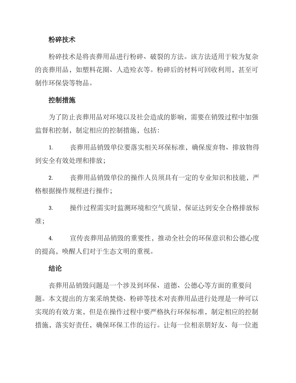 丧葬用品销毁方案_第2页