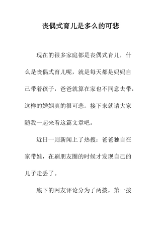 丧偶式育儿是多么的可悲