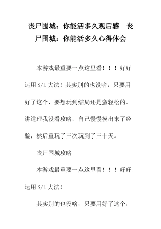 丧尸围城你能活多久观后感--丧尸围城你能活多久心得体会