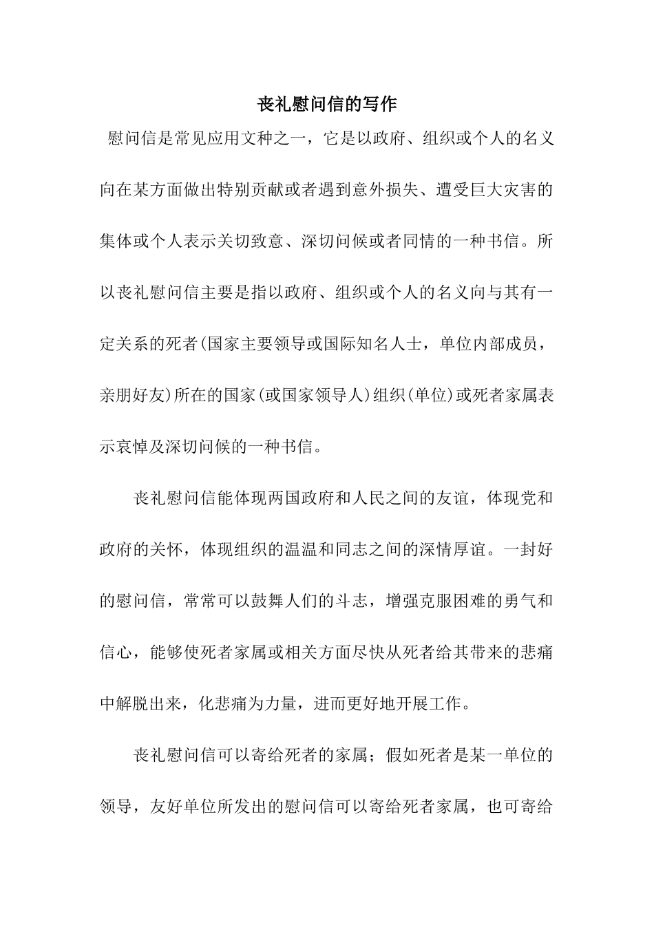 丧礼慰问信的写作_第1页