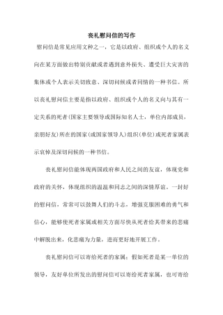 丧礼慰问信的写作