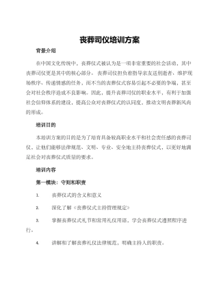 丧葬司仪培训方案