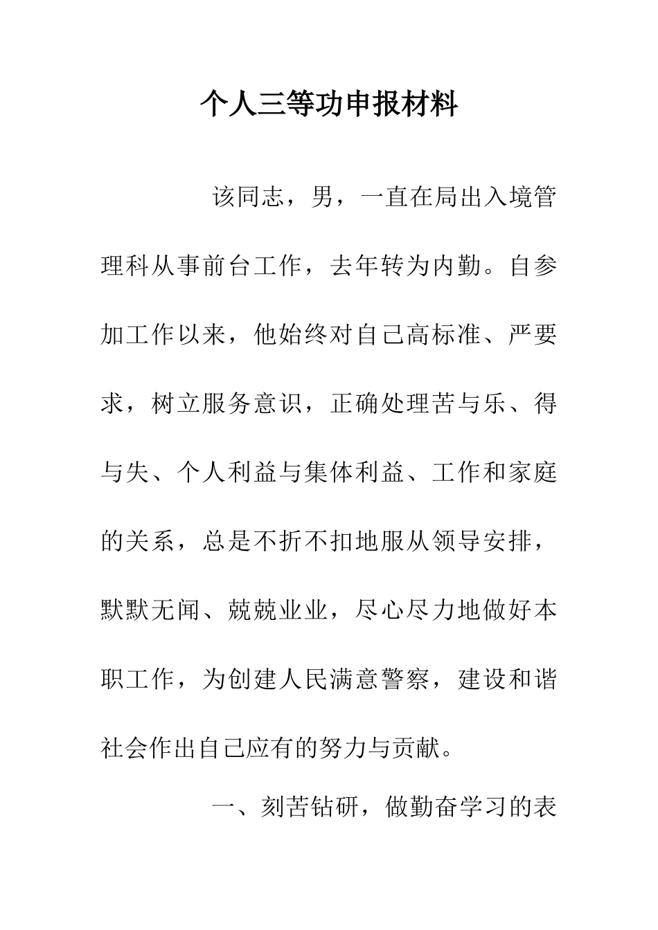 个人三等功申报材料_第1页