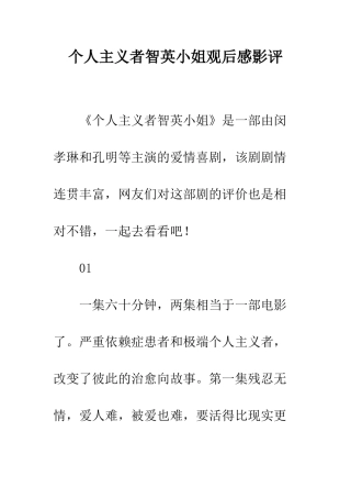个人主义者智英小姐观后感影评