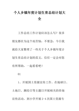 个人乡镇年度计划生育总结计划大全