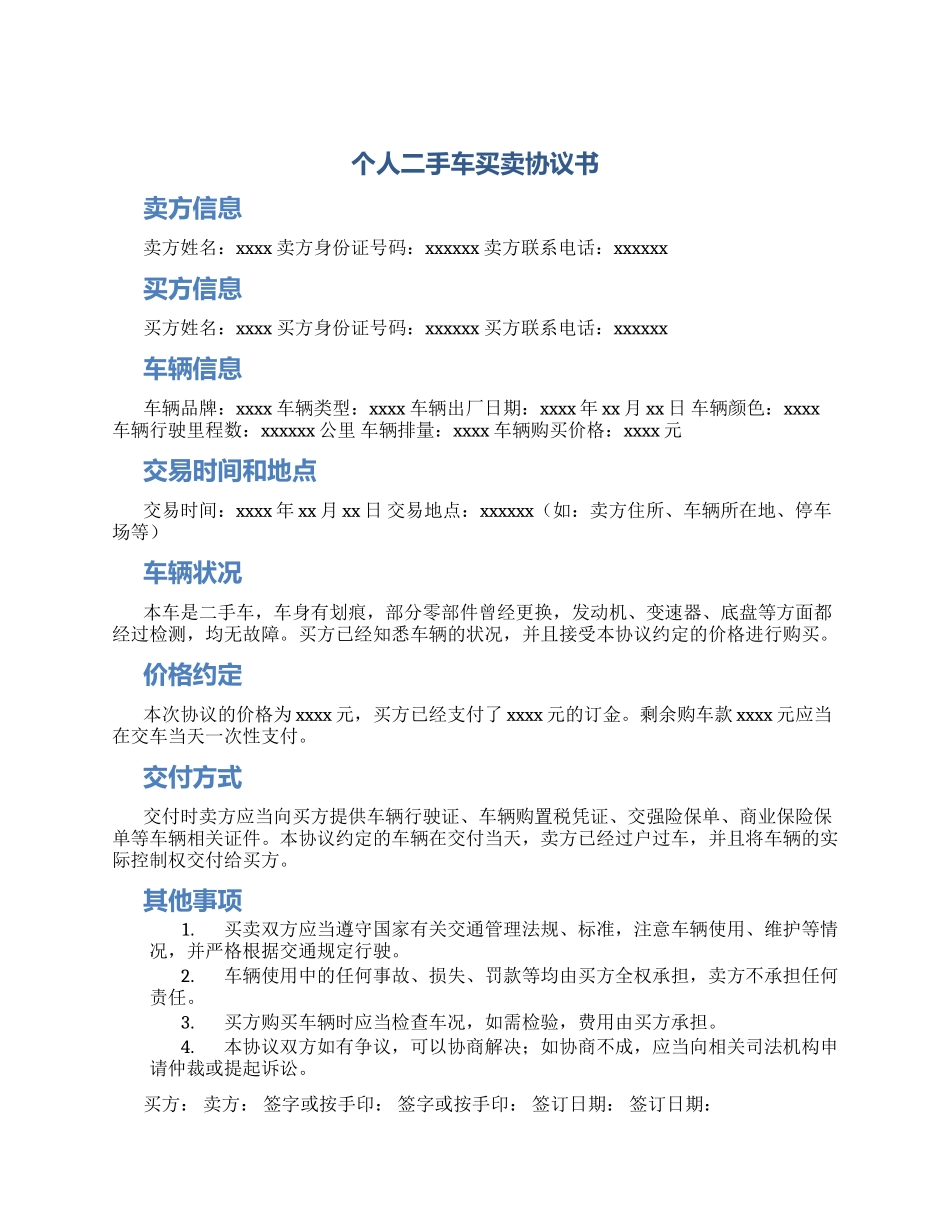 个人二手车买卖协议书_第1页