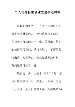 个人优秀自主创业先进事迹材料