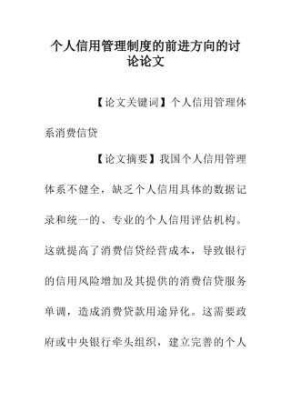 个人信用管理制度的前进方向的研究论文