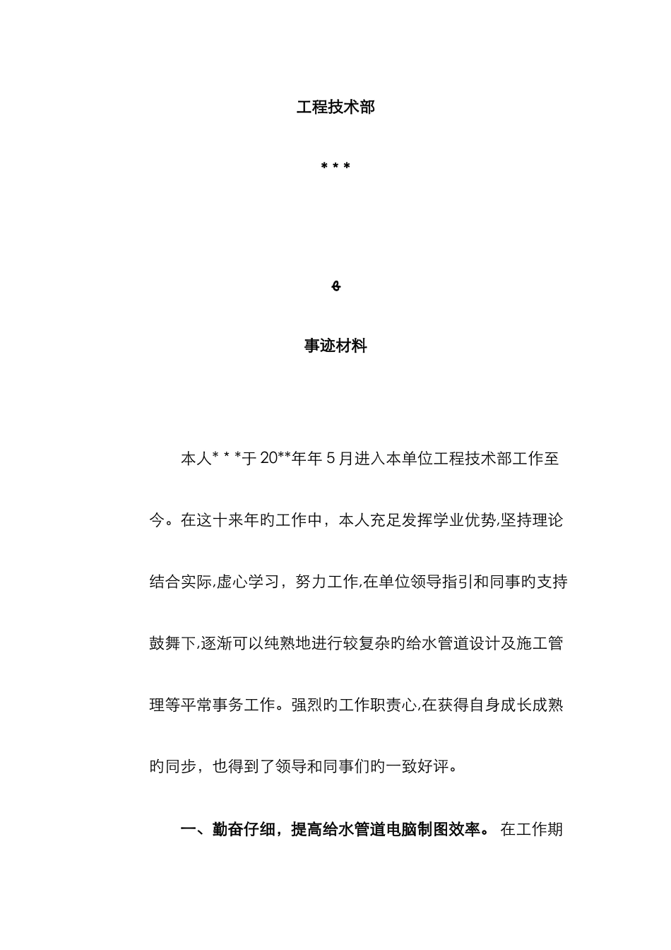 个人先进事迹材料模板_第2页