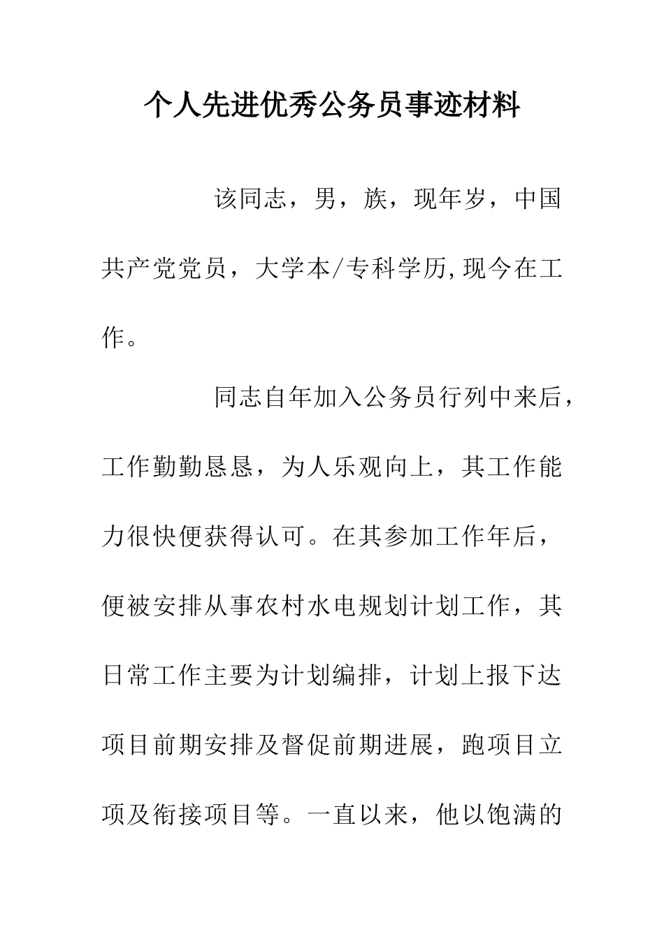 个人先进优秀公务员事迹材料_第1页