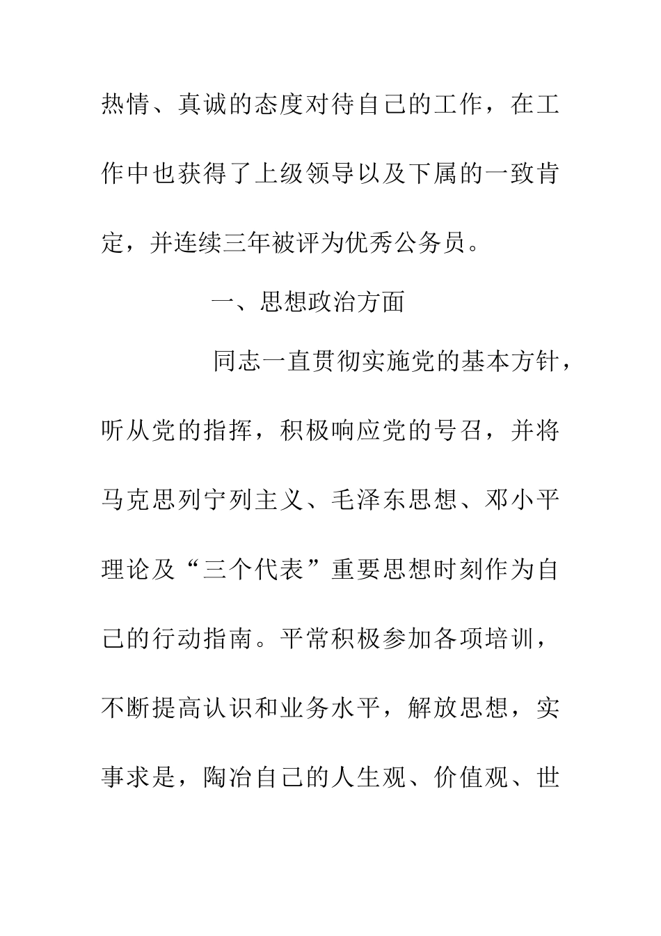 个人先进优秀公务员事迹材料_第2页