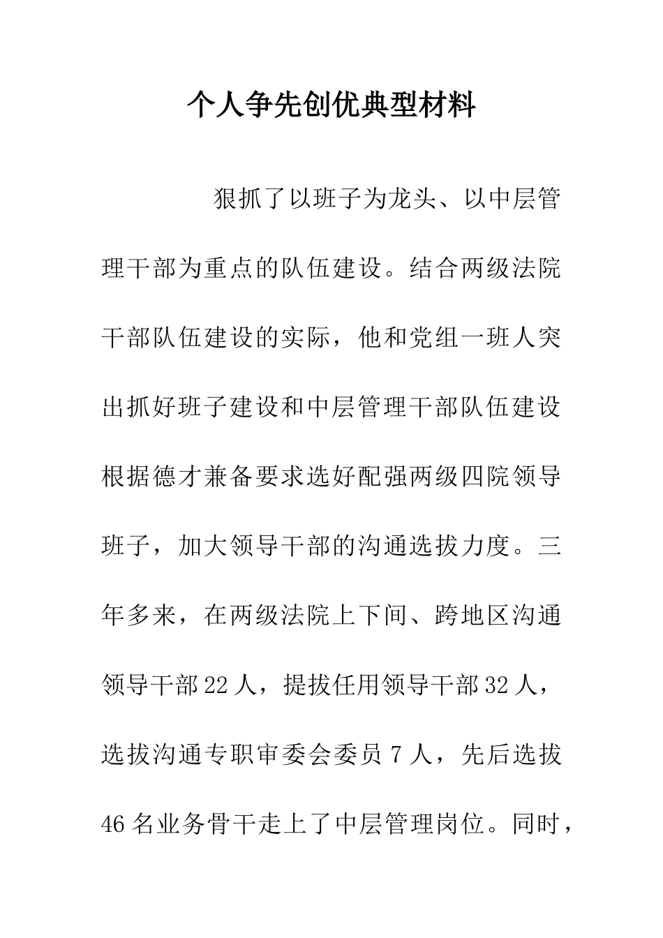 个人争先创优典型材料_第1页