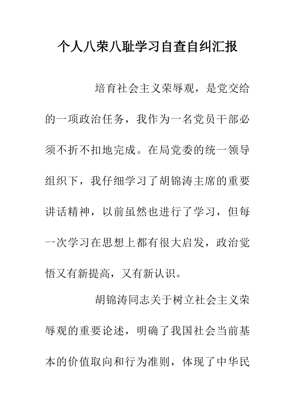 个人八荣八耻学习自查自纠汇报_第1页