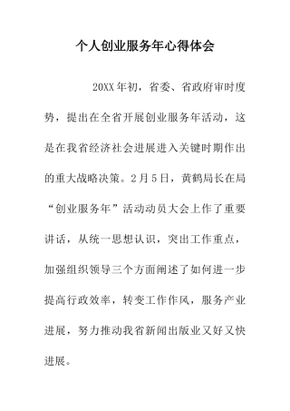 个人创业服务年心得体会