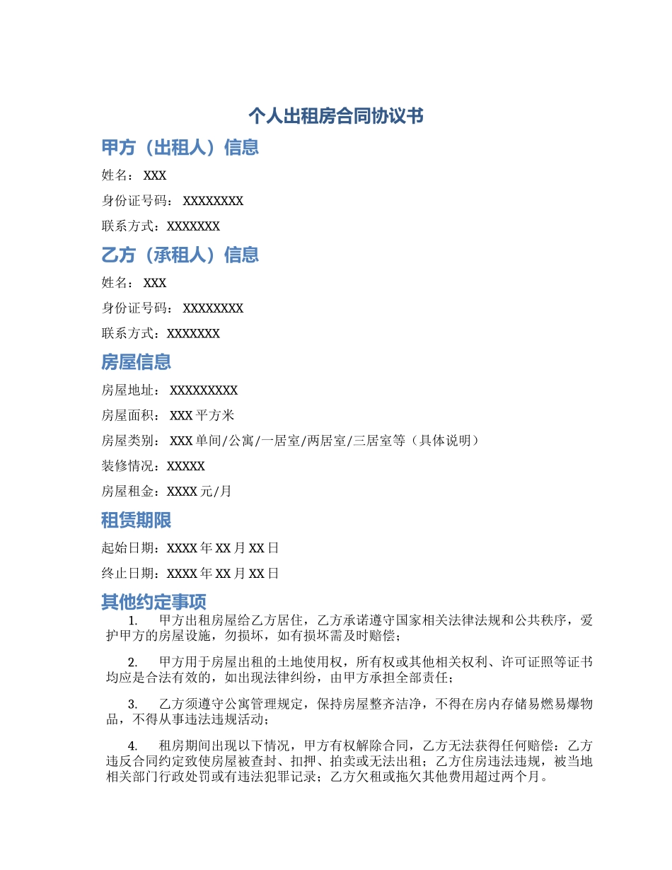 个人出租房合同协议书_第1页