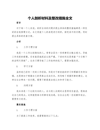 个人剖析材料及整改措施全文