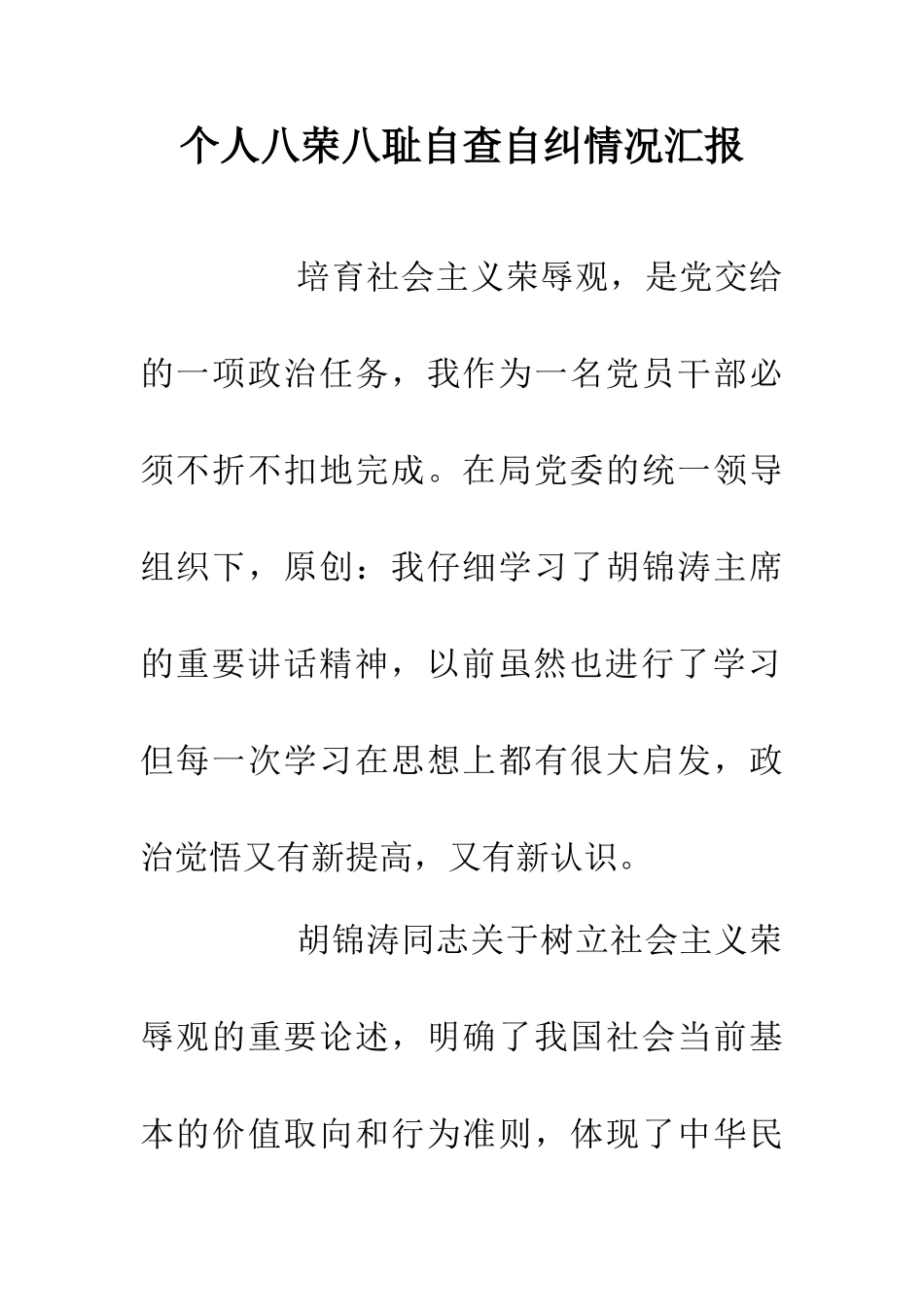 个人八荣八耻自查自纠情况汇报_第1页