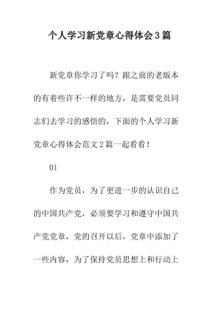 个人学习新党章心得体会3篇
