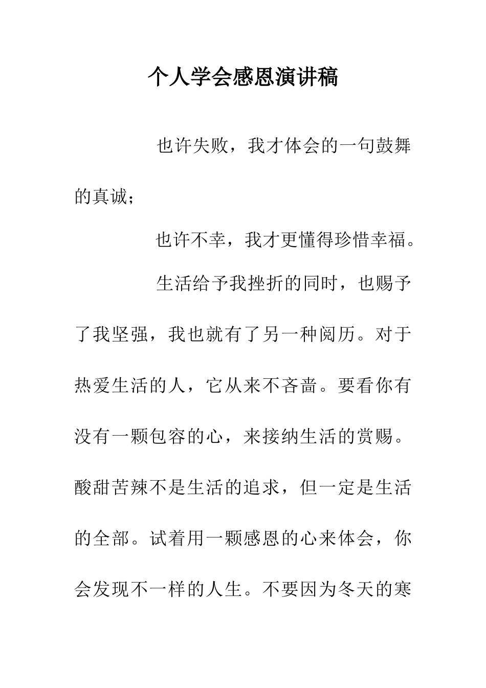 个人学会感恩演讲稿_第1页