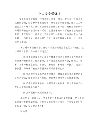 个人安全保证书