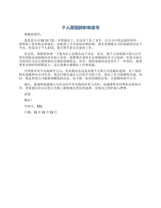 个人原因辞职申请书