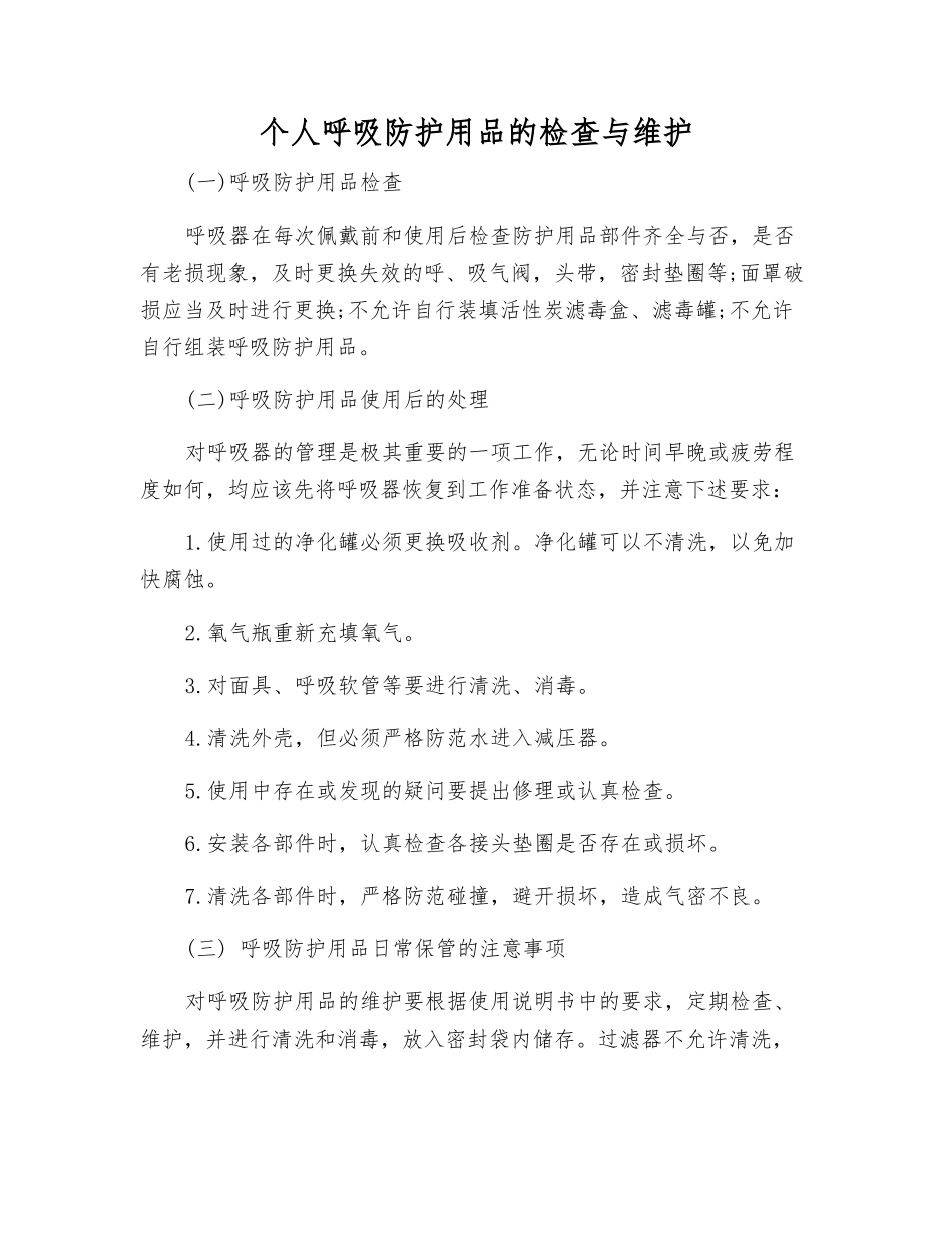 个人呼吸防护用品的检查与维护_第1页