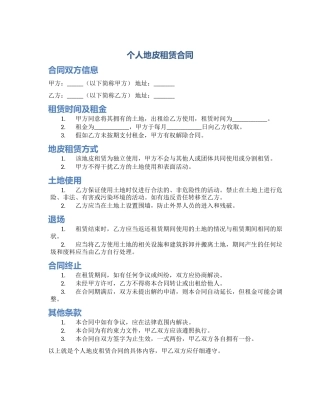 个人地皮租赁合同