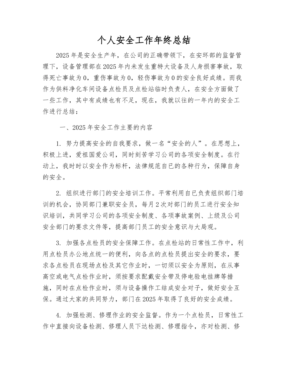 个人安全工作年终总结_第1页