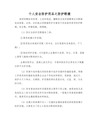 个人安全防护用品之防护眼镜
