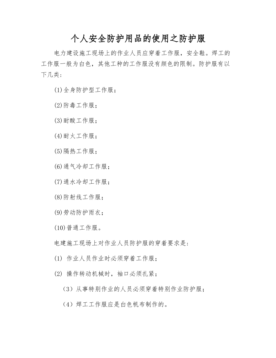 个人安全防护用品的使用之防护服_第1页