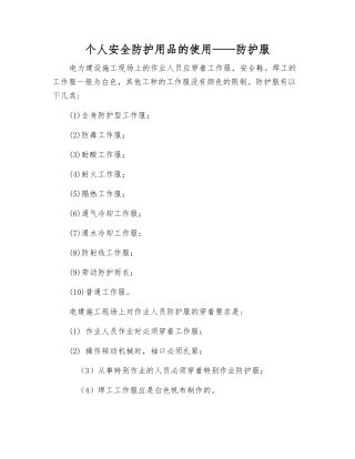 个人安全防护用品的使用——防护服