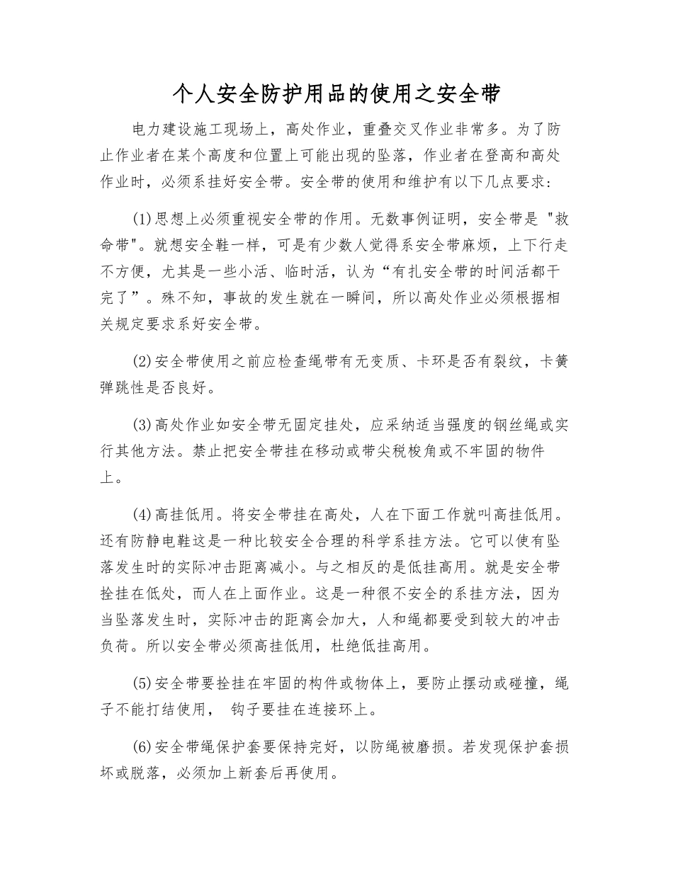 个人安全防护用品的使用之安全带_第1页