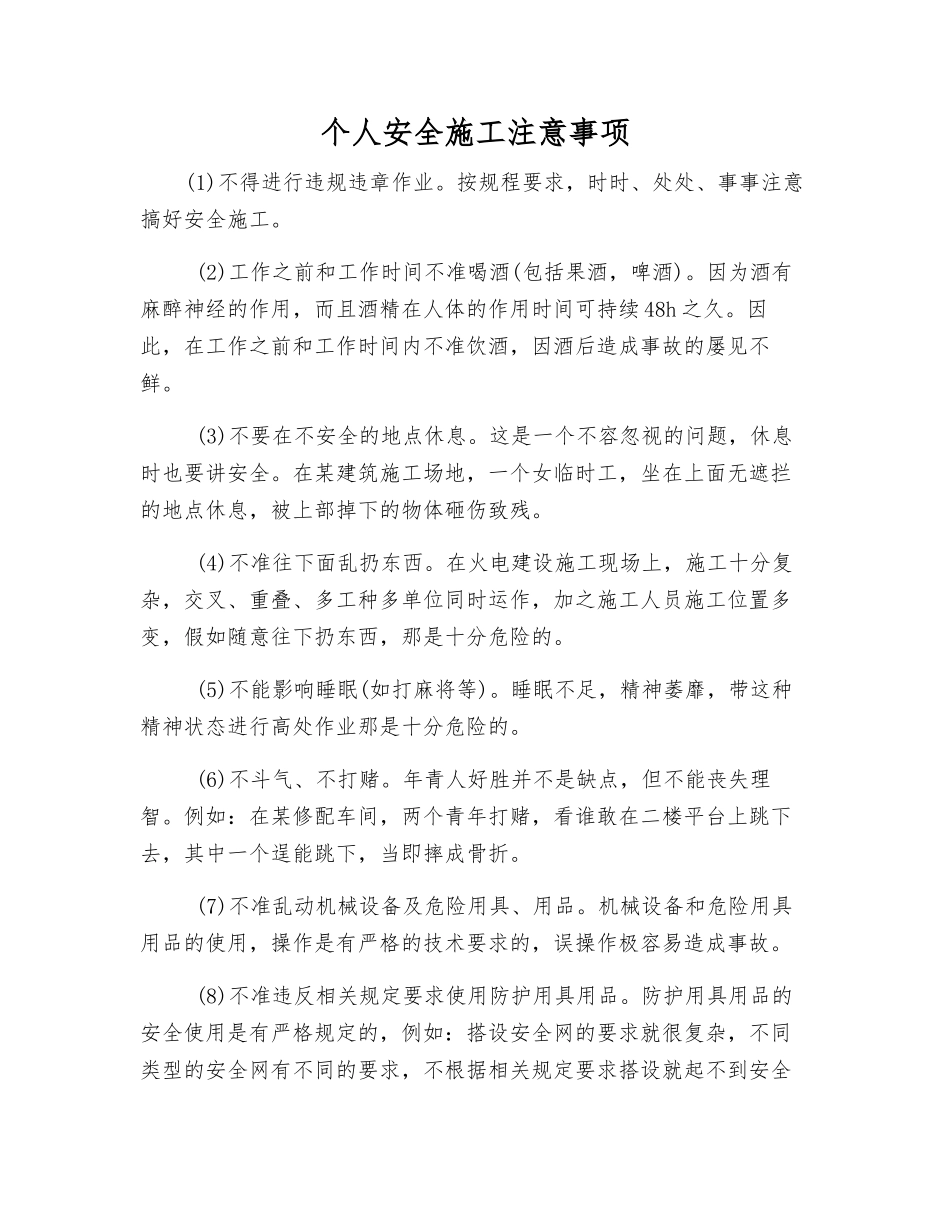 个人安全施工注意事项_第1页