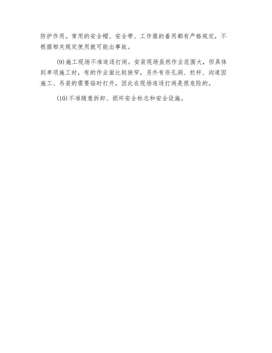 个人安全施工注意事项_第2页