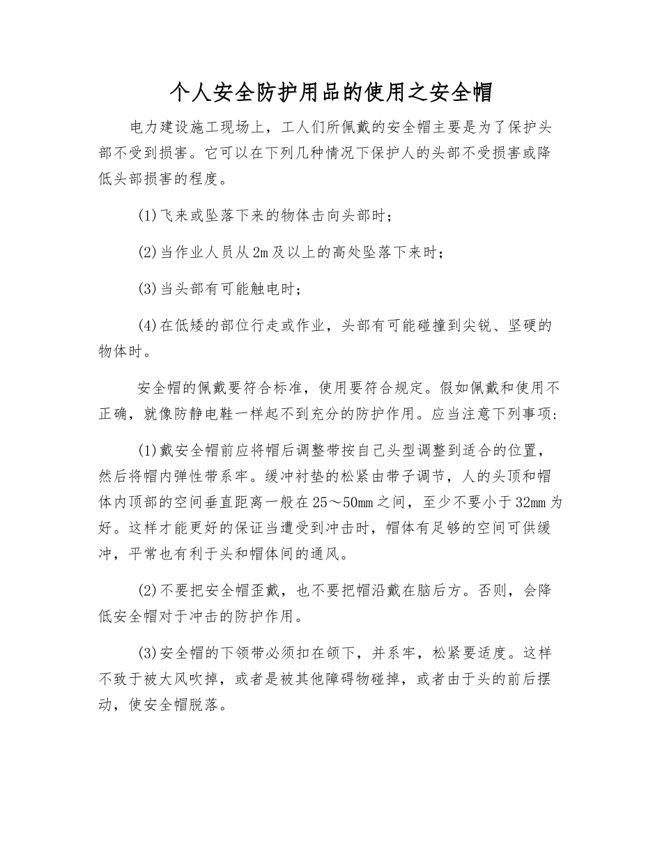 个人安全防护用品的使用之安全帽_第1页