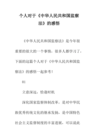 个人对于《中华人民共和国监察法》的感悟