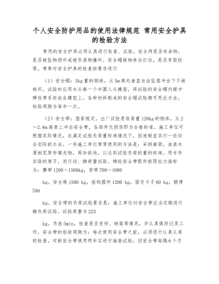 个人安全防护用品的使用规范-常用安全护具的检验方法